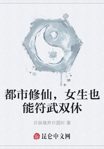 都市修仙,女生也能符武雙休