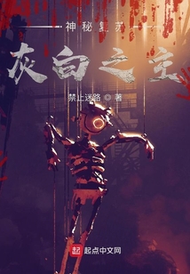 神秘復蘇：灰白之主