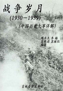 战争岁月（1930-1939 中国历史大事详解）
