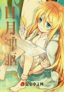 日月神軀