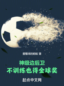 神級(jí)邊后衛(wèi),不訓(xùn)練也得金球獎(jiǎng)