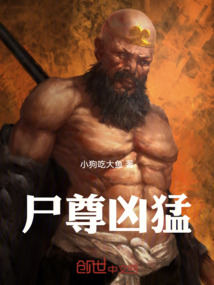 尸尊兇猛