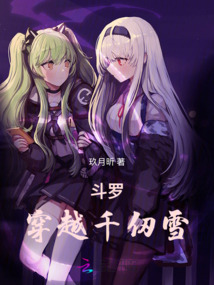斗羅：穿越千仞雪