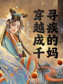 穿越成千尋疾的媽