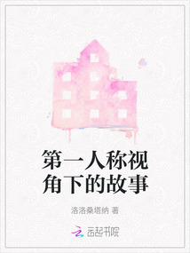 第一人稱視角下的故事