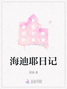海迪耶日記