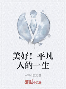 美好！平凡人的一生