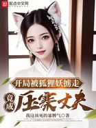 開局被狐貍妖擄走，竟成壓寨丈夫在線閱讀