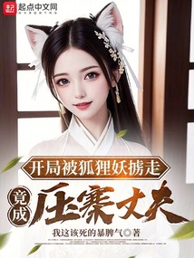 開局被狐貍妖擄走，竟成壓寨丈夫