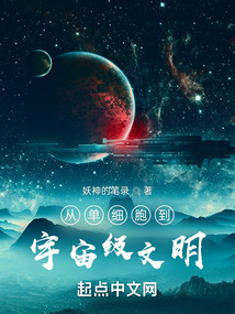 從單細胞到宇宙級文明