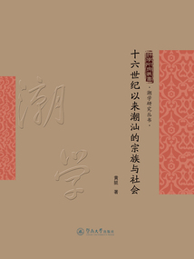 十六世紀以來潮汕的宗族與社會