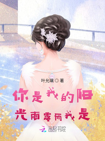 你是我的陽光雨露而我是