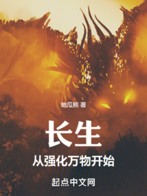 長(zhǎng)生從強(qiáng)化萬(wàn)物開(kāi)始