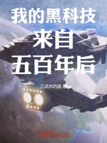我的黑科技來自五百年后