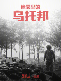 迷霧里的烏托邦
