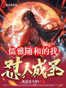 儒雅隨和的我懟人成圣?