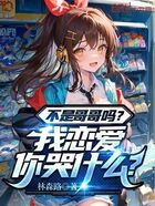 不是哥哥嗎？我戀愛你哭什么？在線閱讀