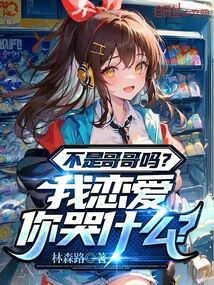 不是哥哥嗎？我戀愛你哭什么？