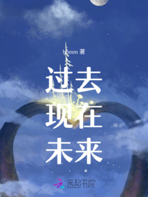 過去，現在，未來，