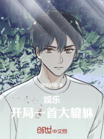 娱乐:开局一首大貔貅