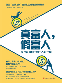 真富人,假富人