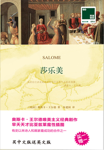 莎乐美 Salome（双语译林）