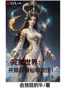 完美世界:開局獲得仙帝功法!