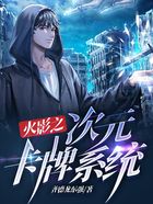 火影之次元卡牌系统在线阅读