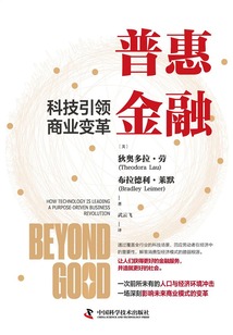 普惠金融：科技引領商業變革