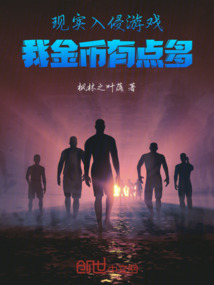 現實入侵游戲,我金幣有點多
