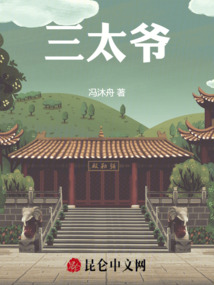 三太爺