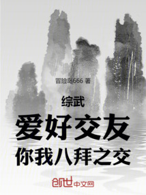 綜武：愛(ài)好交友，你我八拜之交