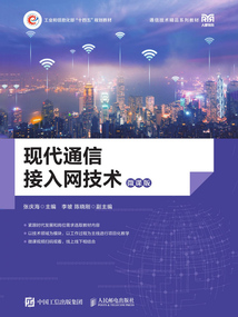 現代通信接入網技術(微課版)