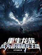 重生龙族,成为最强屠龙主播