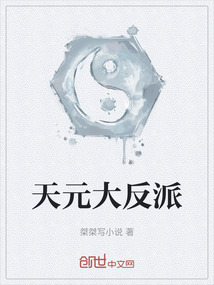 天元大反派