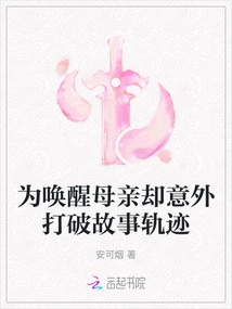 In Order to Awaken His Mother, He Unexpectedly Broke the Trajectory of the Story