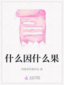 什么因什么果