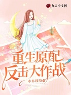 重生原配反擊大作戰在線閱讀