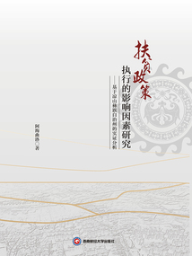 扶貧政策執行的影響因素研究：基于涼山彝族自治州的實證分析