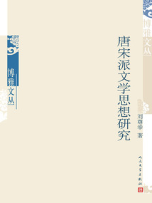 唐宋派文學思想研究