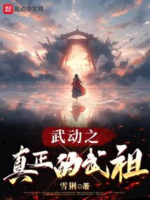 武动之真正的武祖在线阅读