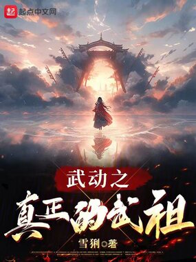武动之真正的武祖在线阅读