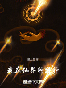 我在仙界種道種