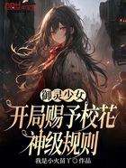 御灵少女：开局赐予校花神级规则在线阅读