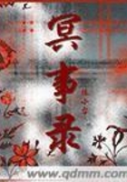 冥事錄在線閱讀