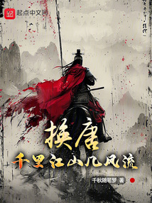 換唐:千里江山幾風(fēng)流