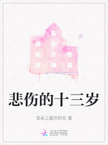 悲傷的十三歲