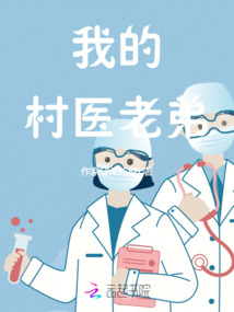 我的村醫(yī)老弟