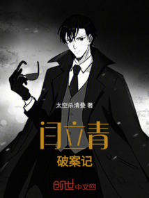 閆立青破案記