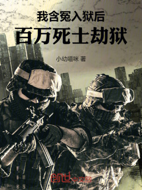 我含冤入狱后，百万死士劫狱在线阅读